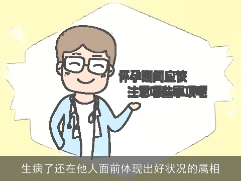 生病了还在他人面前体现出好状况的属相