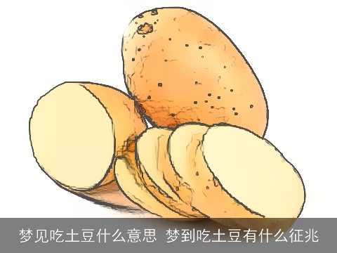 梦见吃土豆什么意思 梦到吃土豆有什么征兆