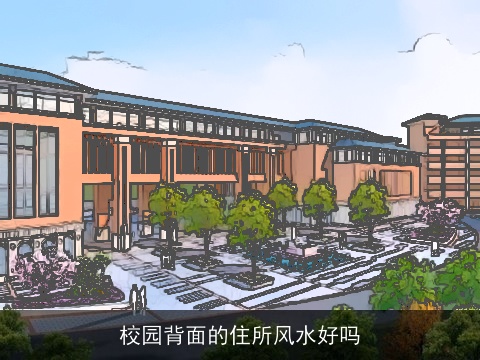 校园背面的住所风水好吗