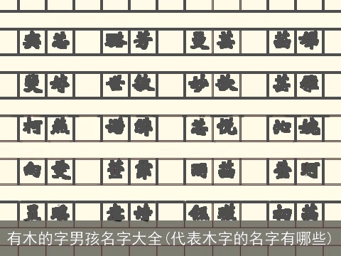 有木的字男孩名字大全(代表木字的名字有哪些)
