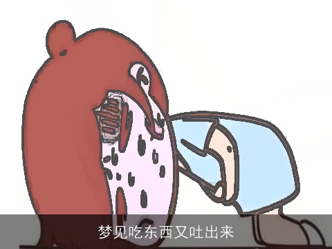 梦见吃东西又吐出来