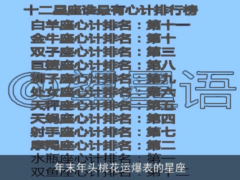 年末年头桃花运爆表的星座