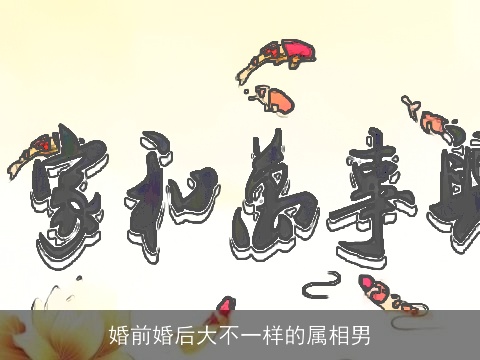 婚前婚后大不一样的属相男