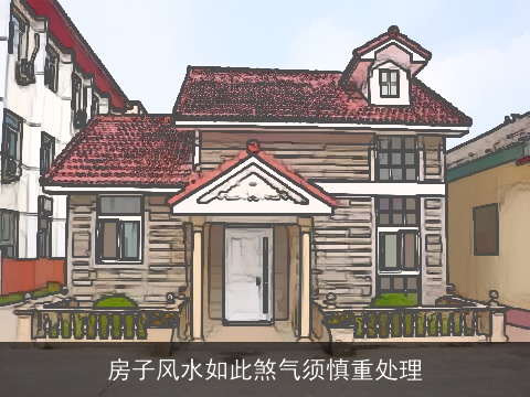 房子风水如此煞气须慎重处理