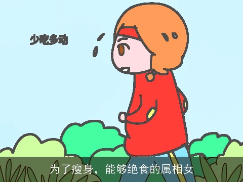 为了瘦身，能够绝食的属相女
