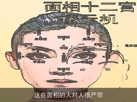 这些面相的人对人很严苛