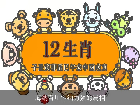 海纳百川容纳力强的属相