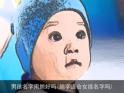 男孩名字用朗好吗(朗字适合女孩名字吗)