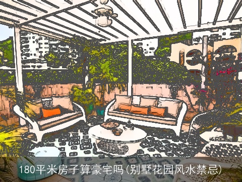 180平米房子算豪宅吗(别墅花园风水禁忌)