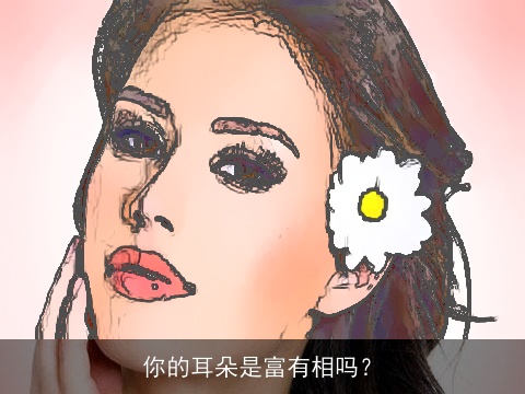 你的耳朵是富有相吗？
