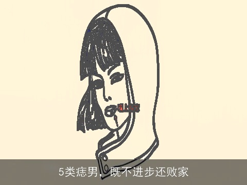 5类痣男，既不进步还败家
