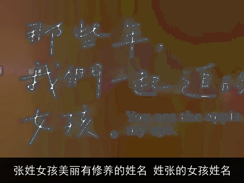 张姓女孩美丽有修养的姓名 姓张的女孩姓名