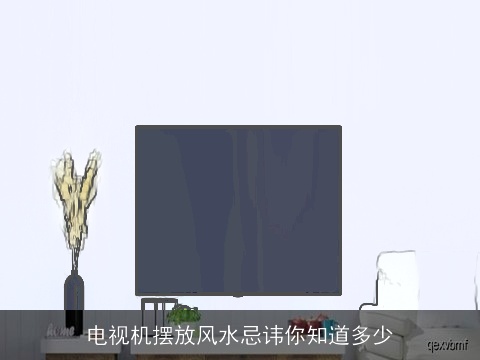 电视机摆放风水忌讳你知道多少