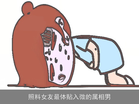 照料女友最体贴入微的属相男