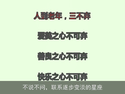不说不问，联系逐步变淡的星座