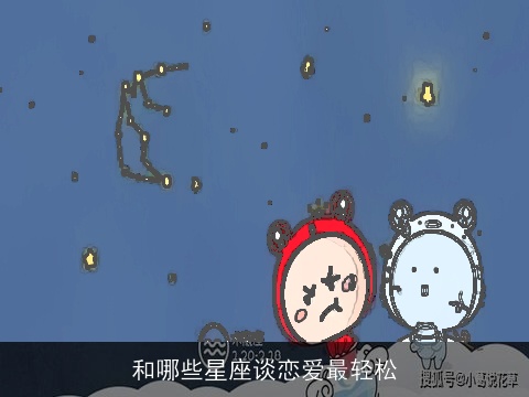 和哪些星座谈恋爱最轻松