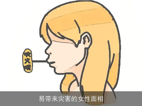 易带来灾害的女性面相