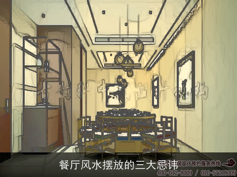 餐厅风水摆放的三大忌讳