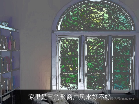 家里是三角形窗户风水好不好