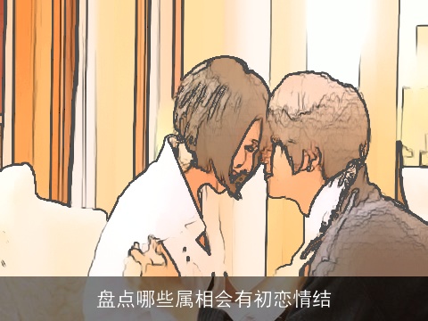 盘点哪些属相会有初恋情结