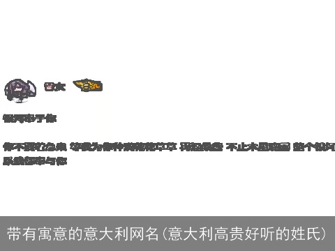 带有寓意的意大利网名(意大利高贵好听的姓氏)