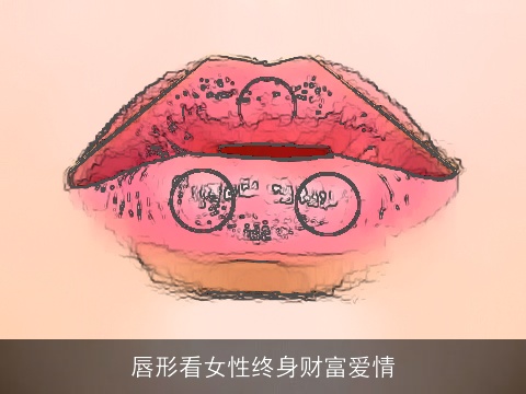 唇形看女性终身财富爱情