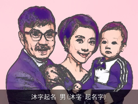 沐字起名 男(沐字 起名字)