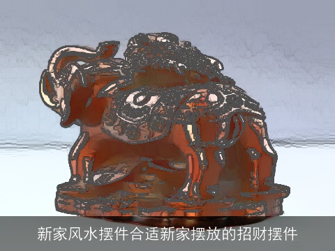 新家风水摆件合适新家摆放的招财摆件