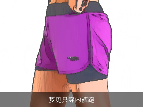 梦见只穿内裤跑