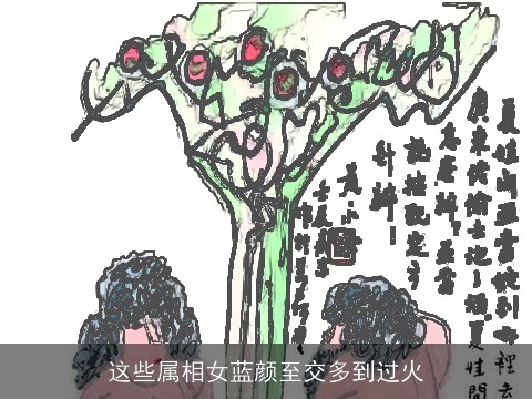 这些属相女蓝颜至交多到过火