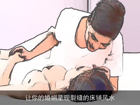 让你的婚姻呈现裂缝的床铺风水