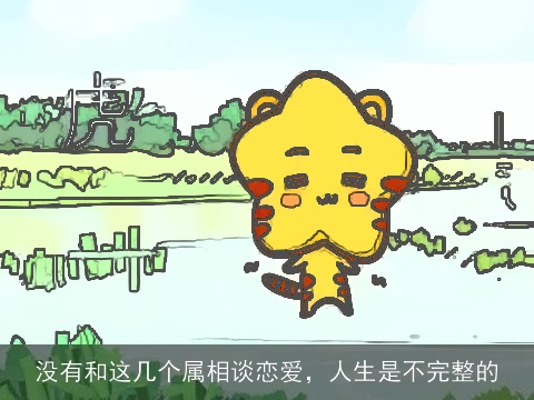 没有和这几个属相谈恋爱，人生是不完整的