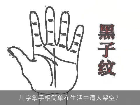 川字掌手相简单在生活中遭人架空？