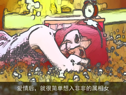 爱情后，就很简单想入非非的属相女