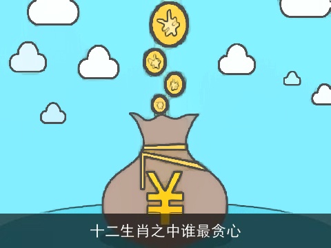 十二生肖之中谁最贪心