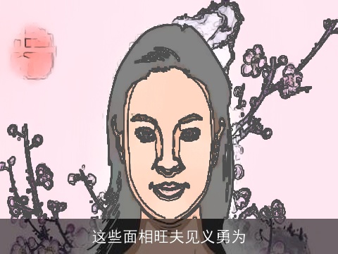 这些面相旺夫见义勇为