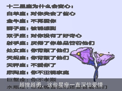 越挫越勇，这些星座一直深信爱情