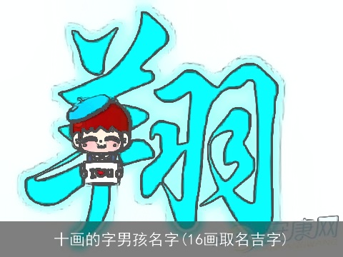 十画的字男孩名字(16画取名吉字)