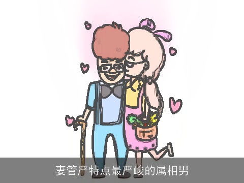 妻管严特点最严峻的属相男