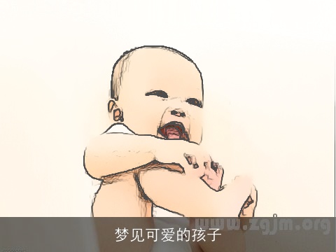 梦见可爱的孩子