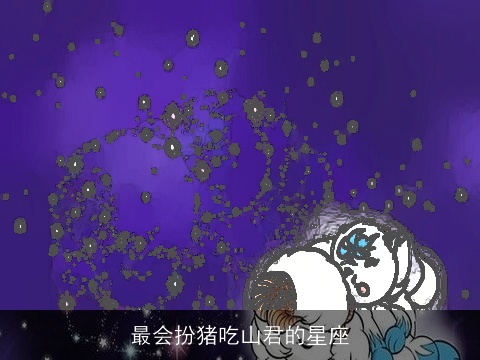 最会扮猪吃山君的星座