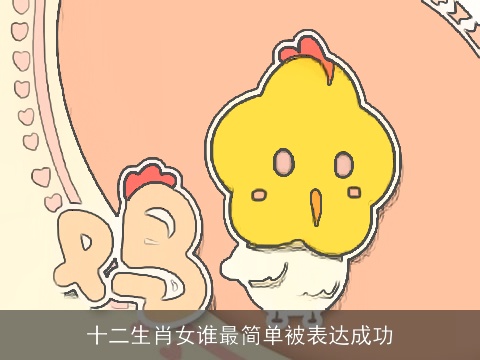 十二生肖女谁最简单被表达成功
