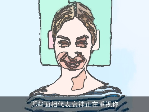 哪些面相代表衰神正在重视你