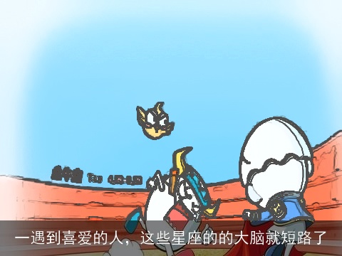 一遇到喜爱的人，这些星座的的大脑就短路了