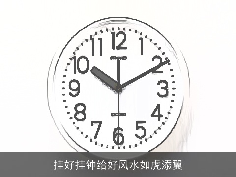 挂好挂钟给好风水如虎添翼