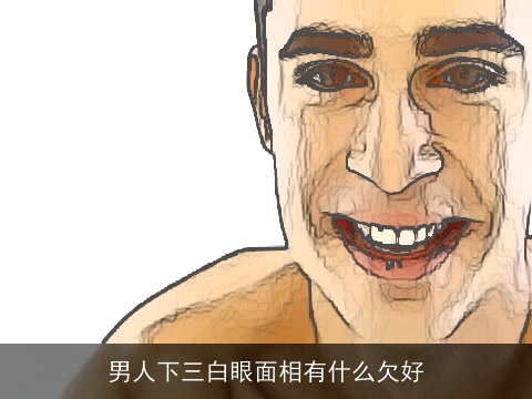 男人下三白眼面相有什么欠好