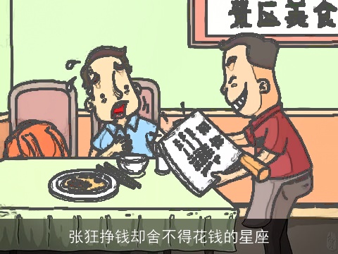 张狂挣钱却舍不得花钱的星座