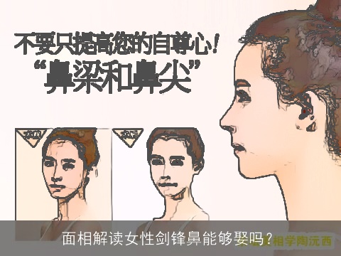 面相解读女性剑锋鼻能够娶吗？
