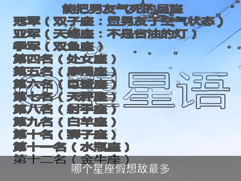 哪个星座假想敌最多