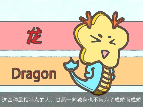 这四种属相特点的人，甘愿一向独身也不肯为了成婚而成婚